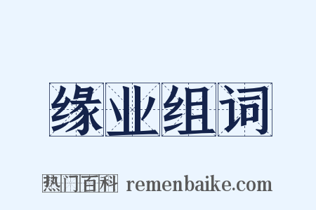 缘业组词是什么意思的图片